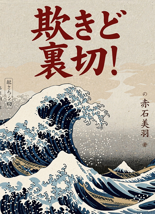 欺きと裏切り