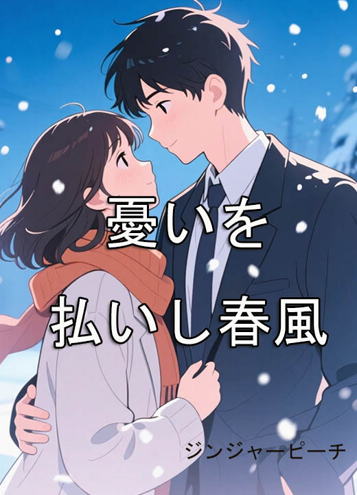 憂いを払いし春風