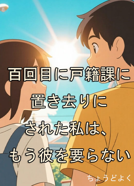 百回目に戸籍課に置き去りにされた私は、もう彼を要らない