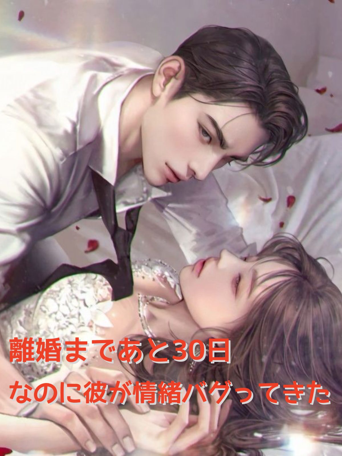 離婚まであと30日、なのに彼が情緒バグってきた