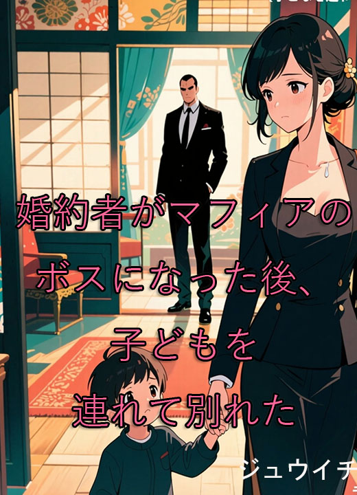 婚約者がマフィアのボスになった後、子どもを連れて別れた