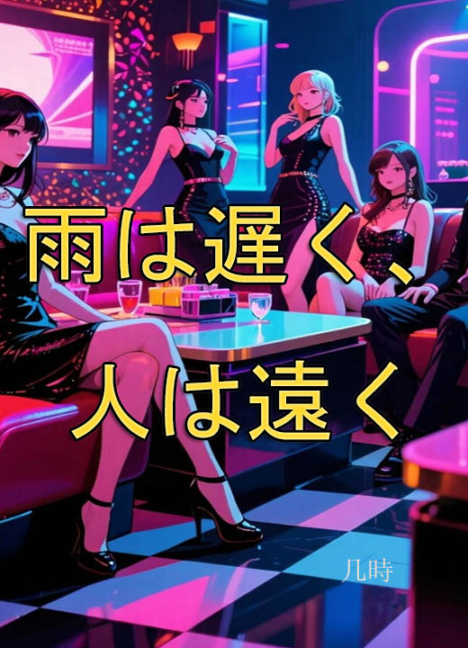 雨は遅く、人は遠く