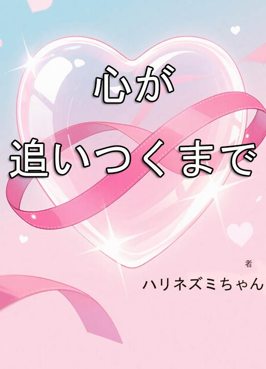 心が追いつくまで