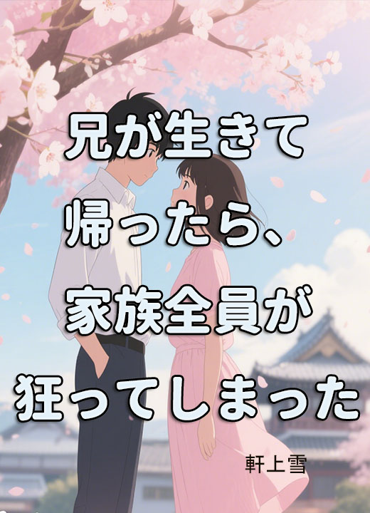 兄が生きて帰ったら、家族全員が狂ってしまった