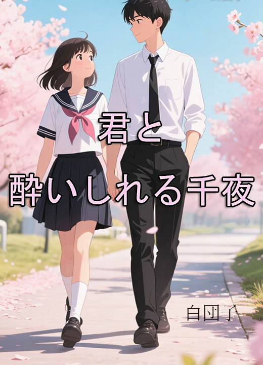 君と酔いしれる千夜