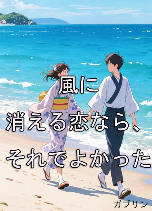 風に消える恋なら、それでよかった