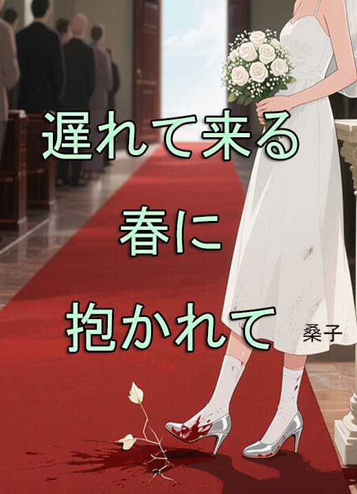 遅れて来る春に抱かれて
