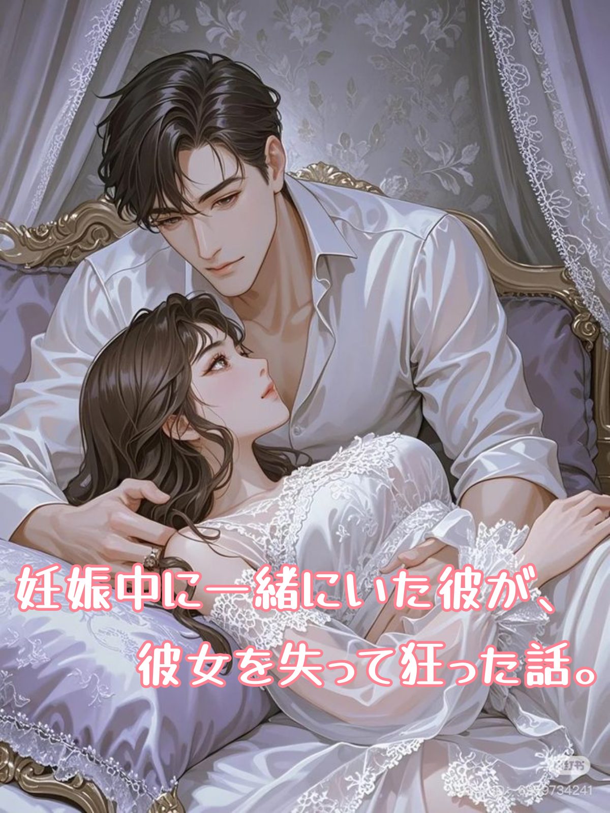 妊娠中に一緒にいた彼が、彼女を失って狂った話。