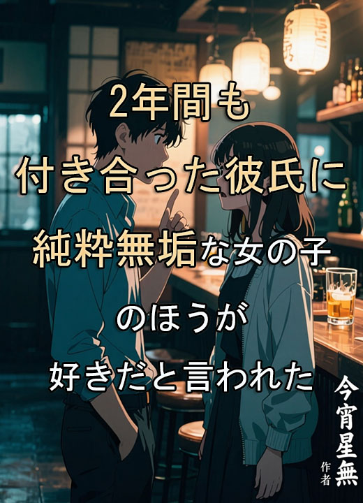 2年間も付き合った彼氏に純粋無垢な女の子のほうが好きだと言われた