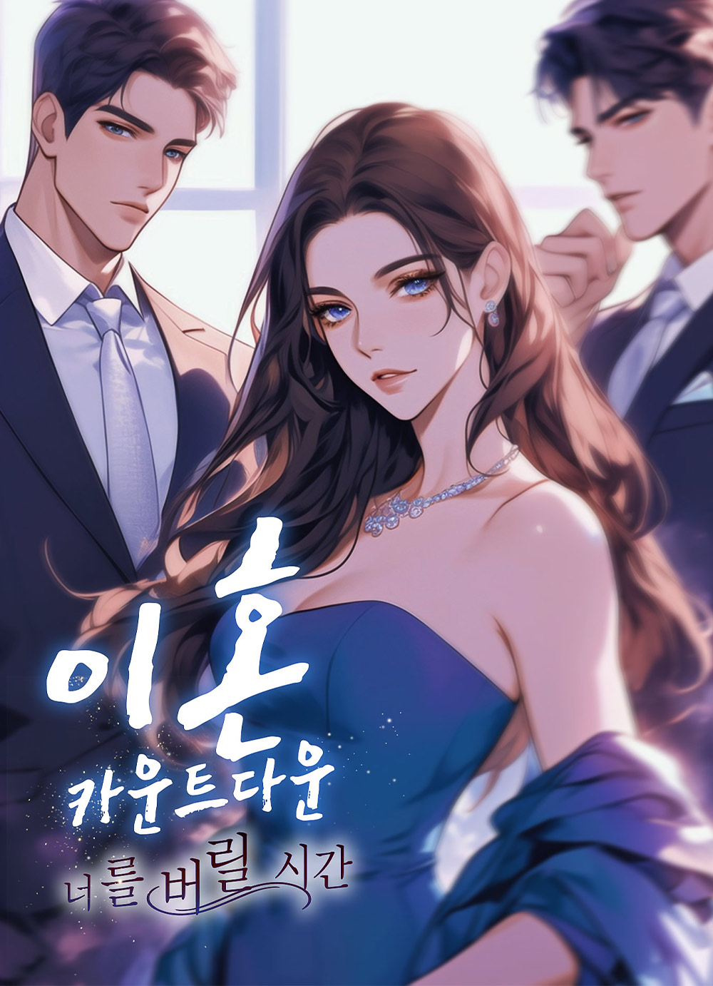 이혼 카운트다운, 너를 버릴 시간