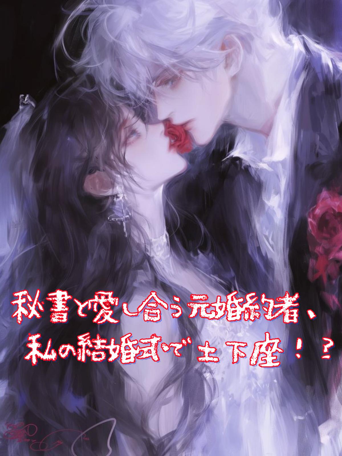 秘書と愛し合う元婚約者、私の結婚式で土下座！？
