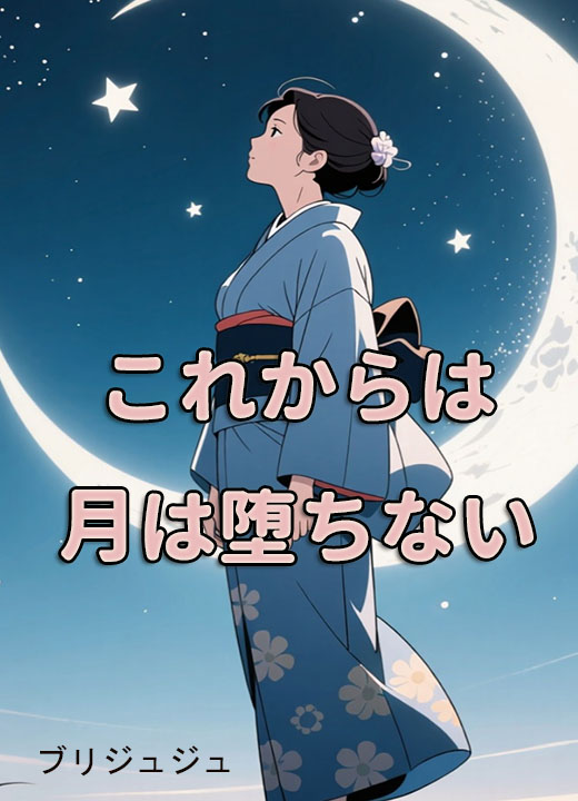これからは月は堕ちない