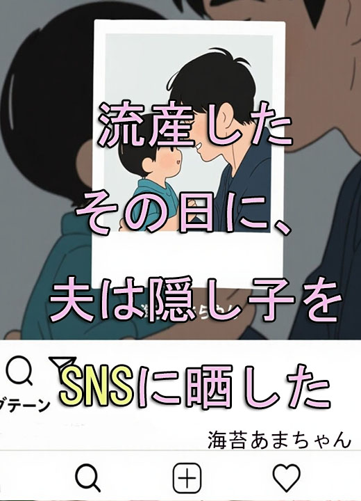 流産したその日に、夫は隠し子をSNSに晒した