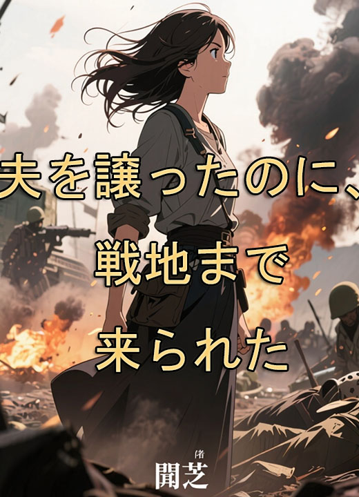 夫を譲ったのに、戦地まで来られた