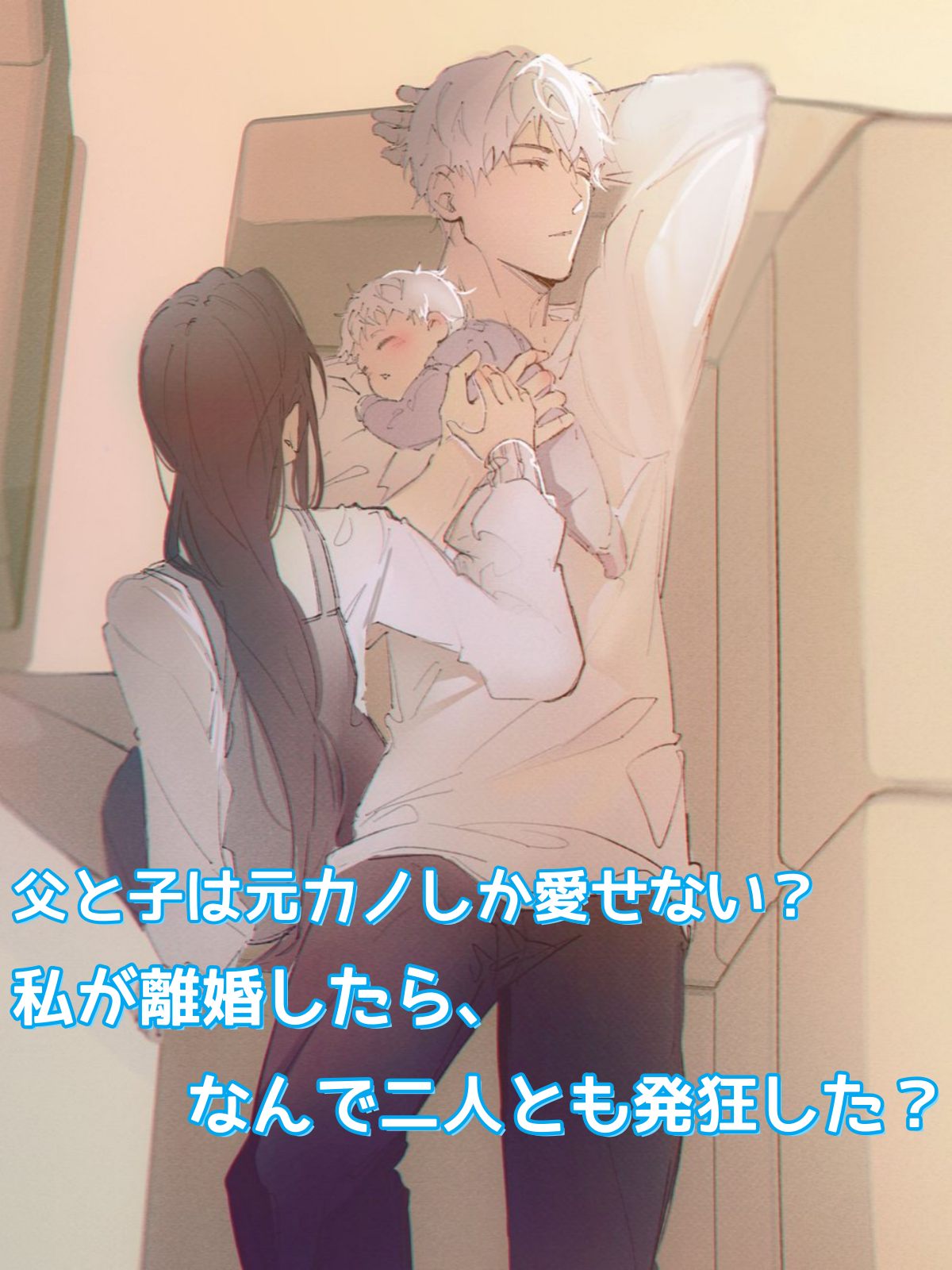 父と子は元カノしか愛せない？私が離婚したら、なんで二人とも発狂した？