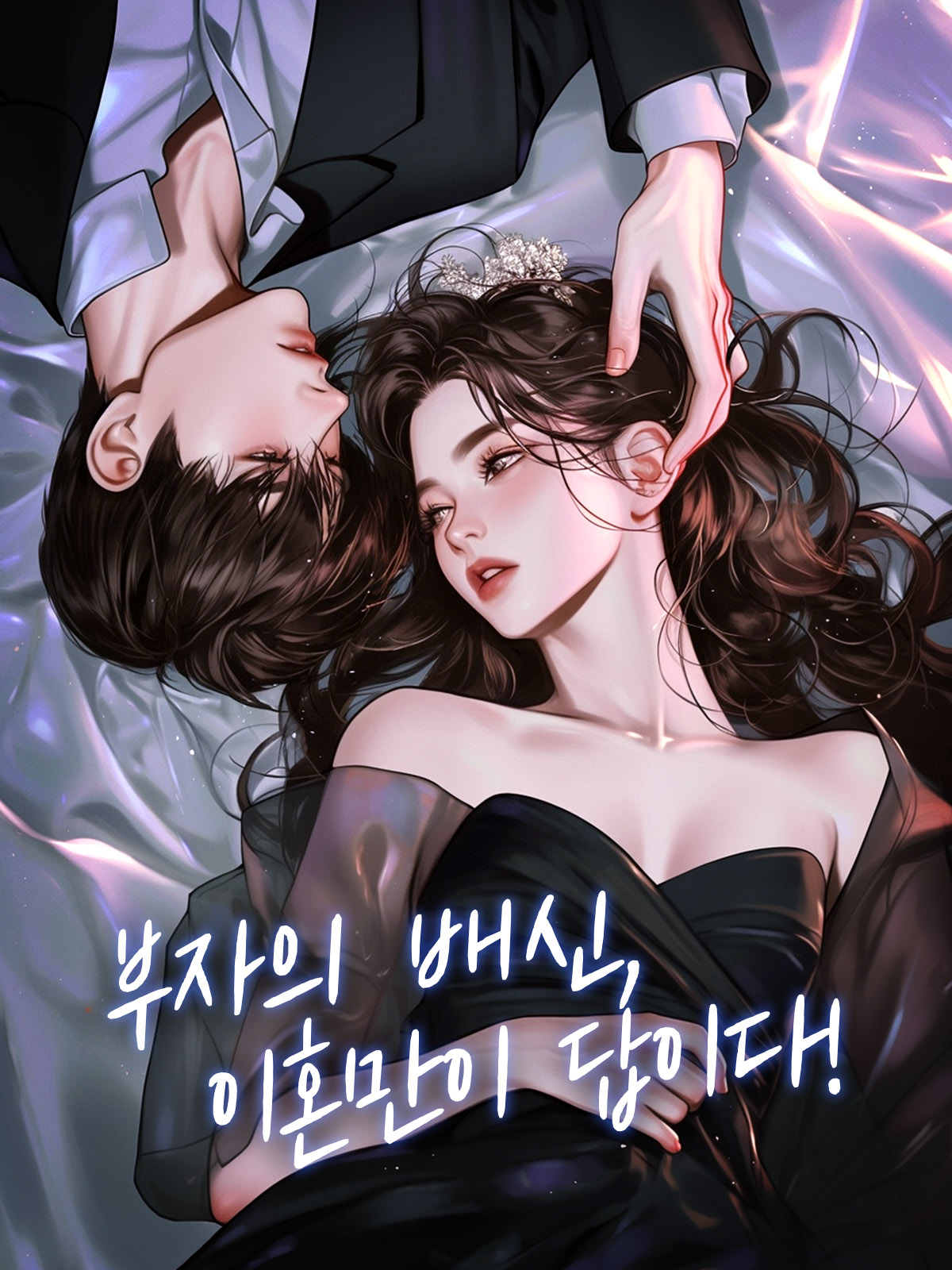 부자의 배신, 이혼만이 답이다!