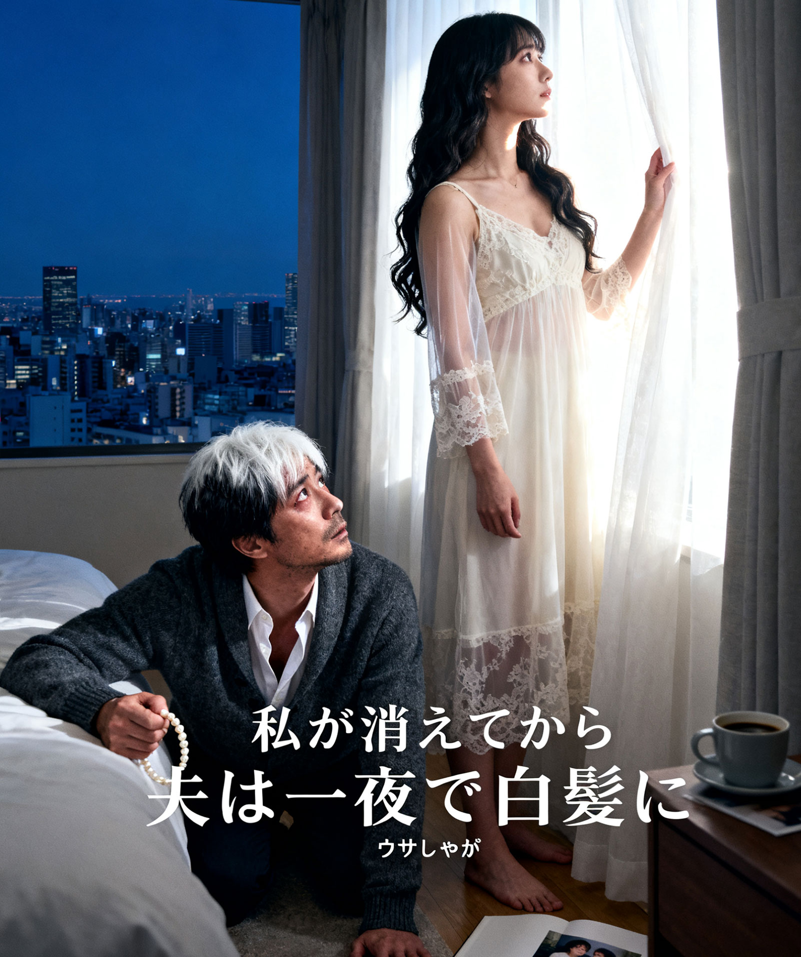 私が消えてから夫は一夜で白髪に