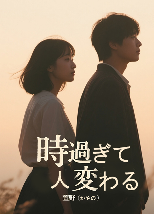 時過ぎて人変わる