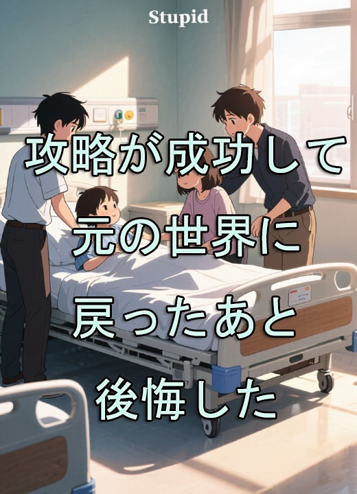 攻略が成功して元の世界に戻ったあと後悔した