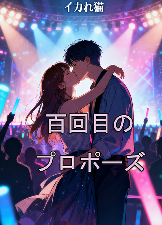 百回目のプロポーズ