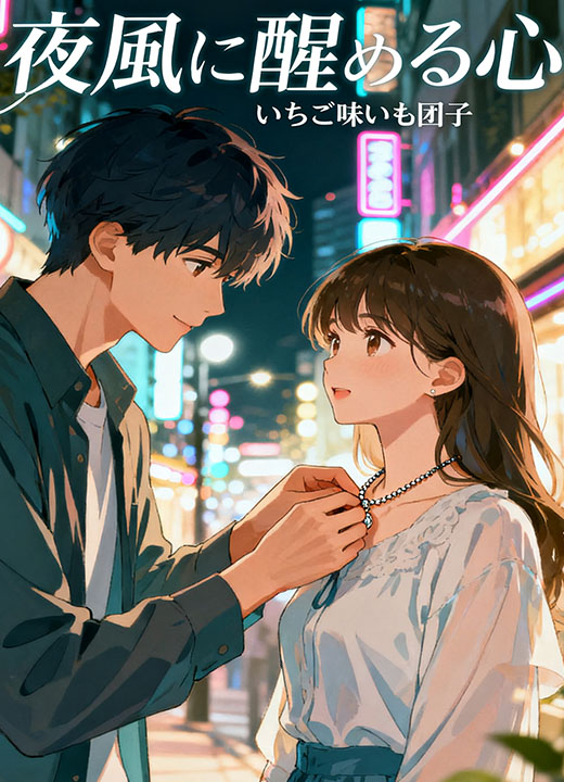 夜風に醒める心