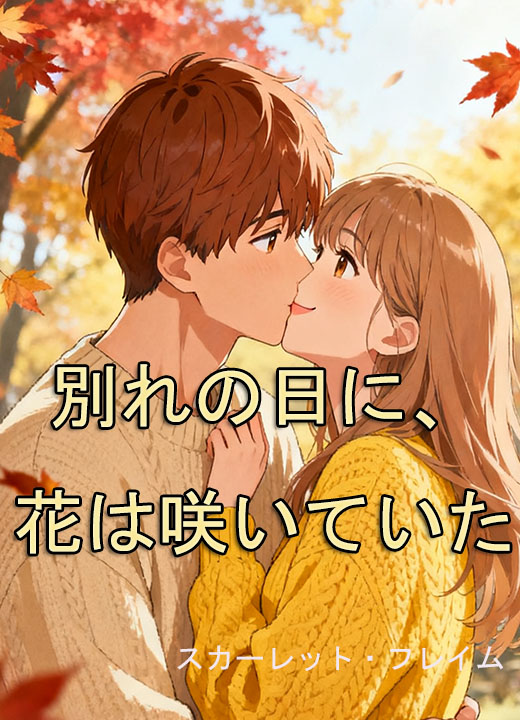 別れの日に、花は咲いていた