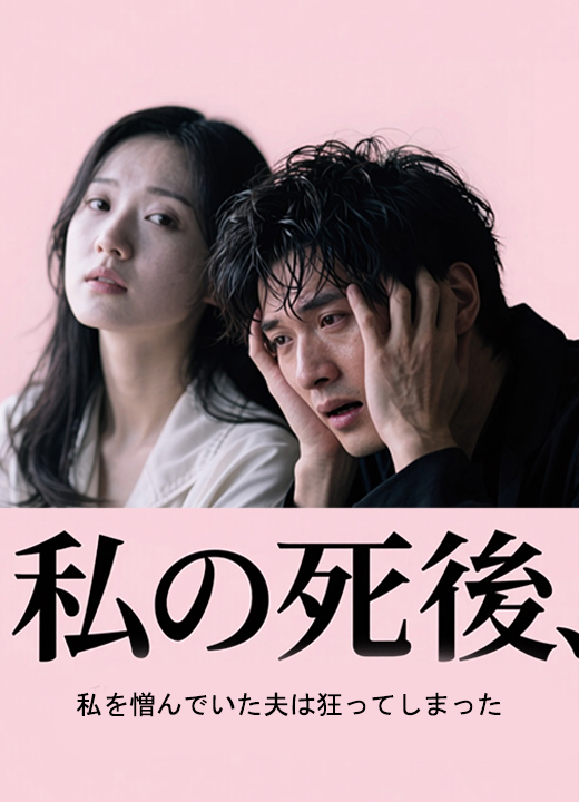 私の死後、私を憎んでいた夫は狂ってしまった