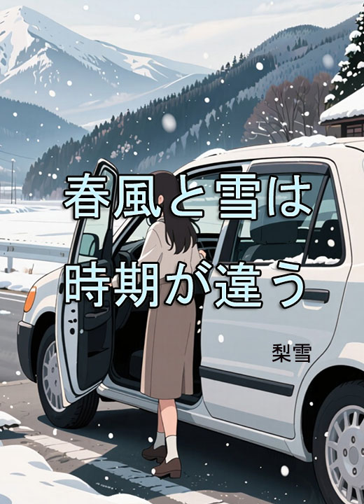 春風と雪は時期が違う