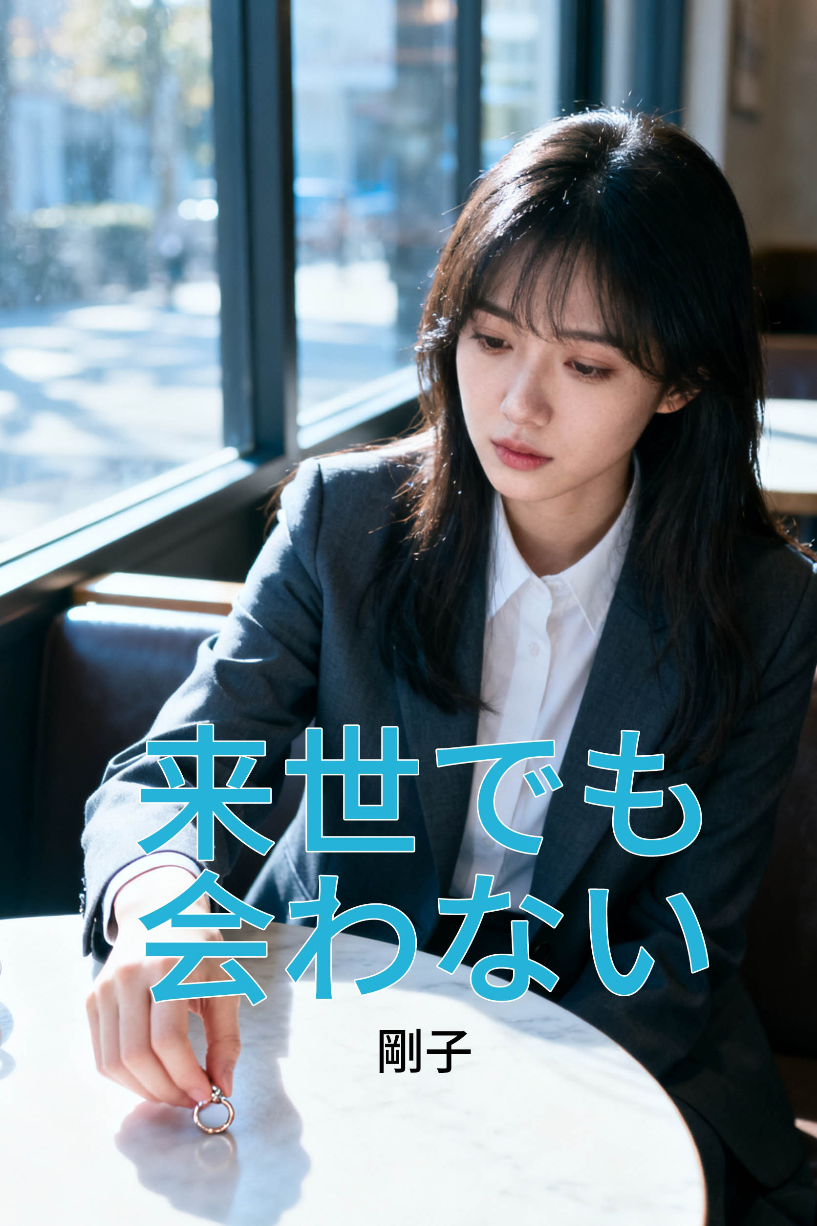 来世でも会わない
