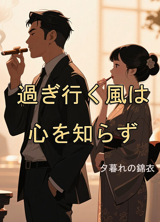 過ぎ行く風は心を知らず