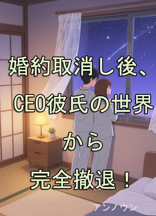 婚約取消し後、CEO彼氏の世界から完全撤退！