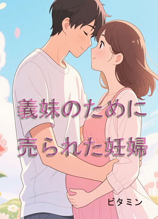 義妹のために売られた妊婦