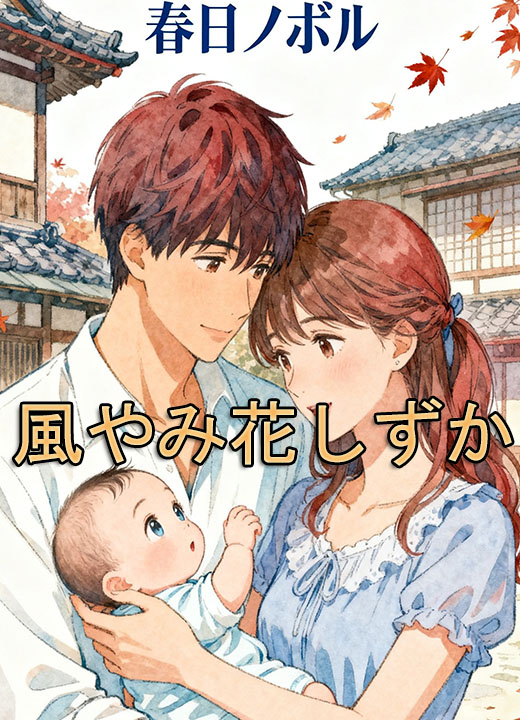 風やみ花しずか