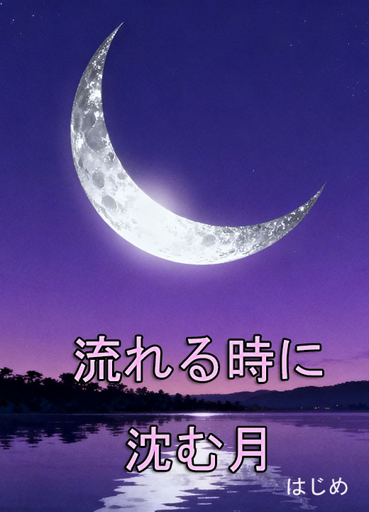 流れる時に沈む月