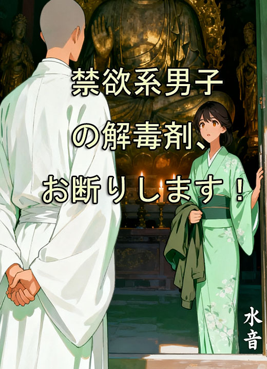 禁欲系男子の解毒剤、お断りします！