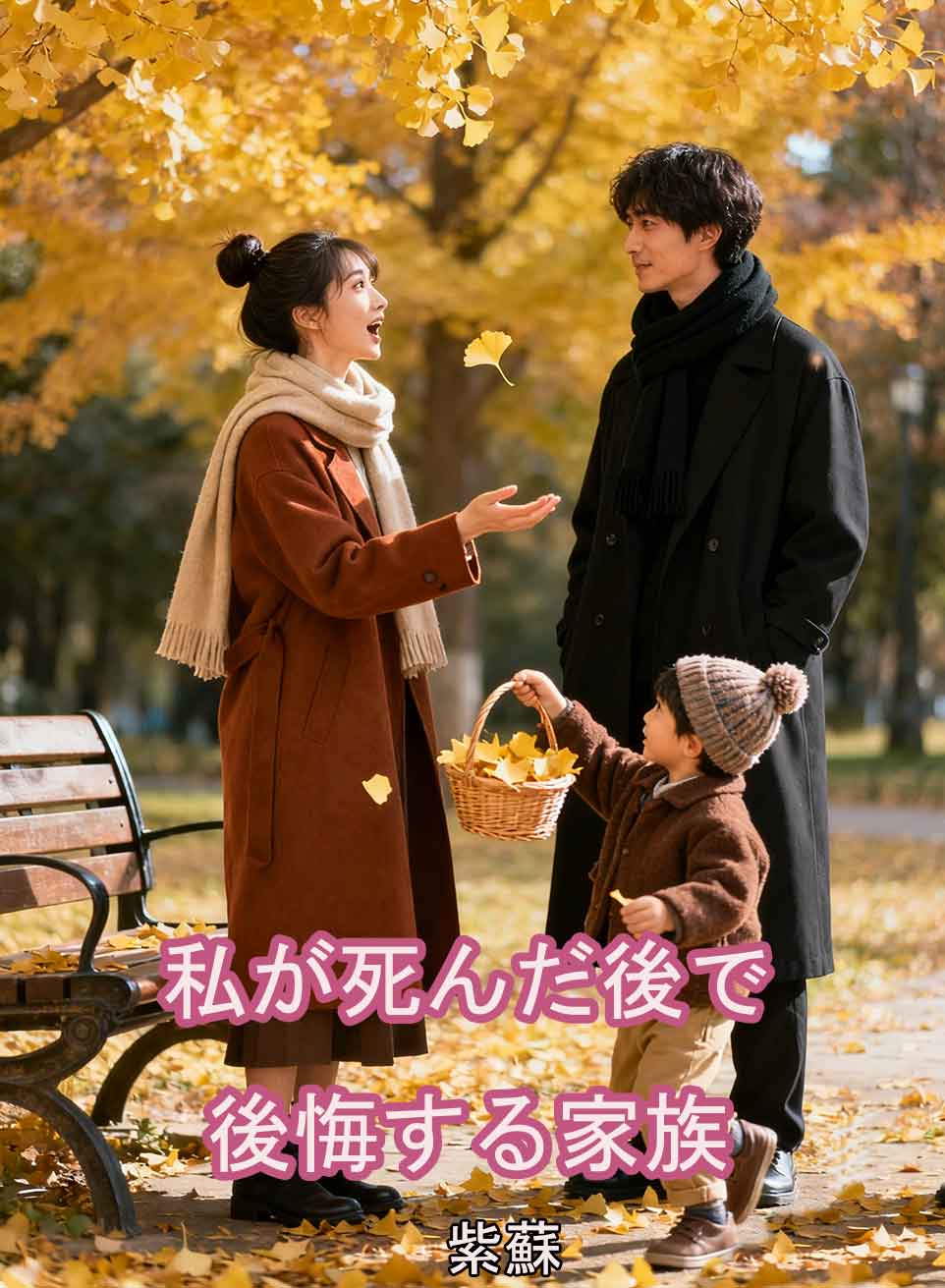 私が死んだ後で後悔する家族