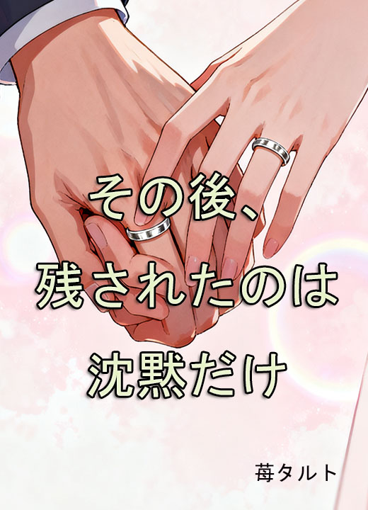 その後、残されたのは沈黙だけ