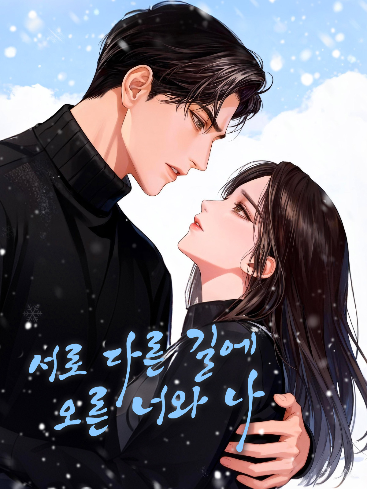 서로 다른 길에 오른 너와 나