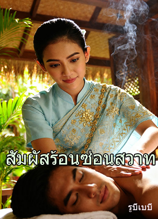สัมผัสร้อนซ่อนสวาท