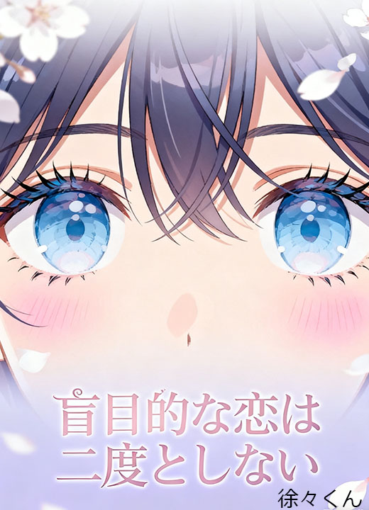 盲目的な恋は二度としない