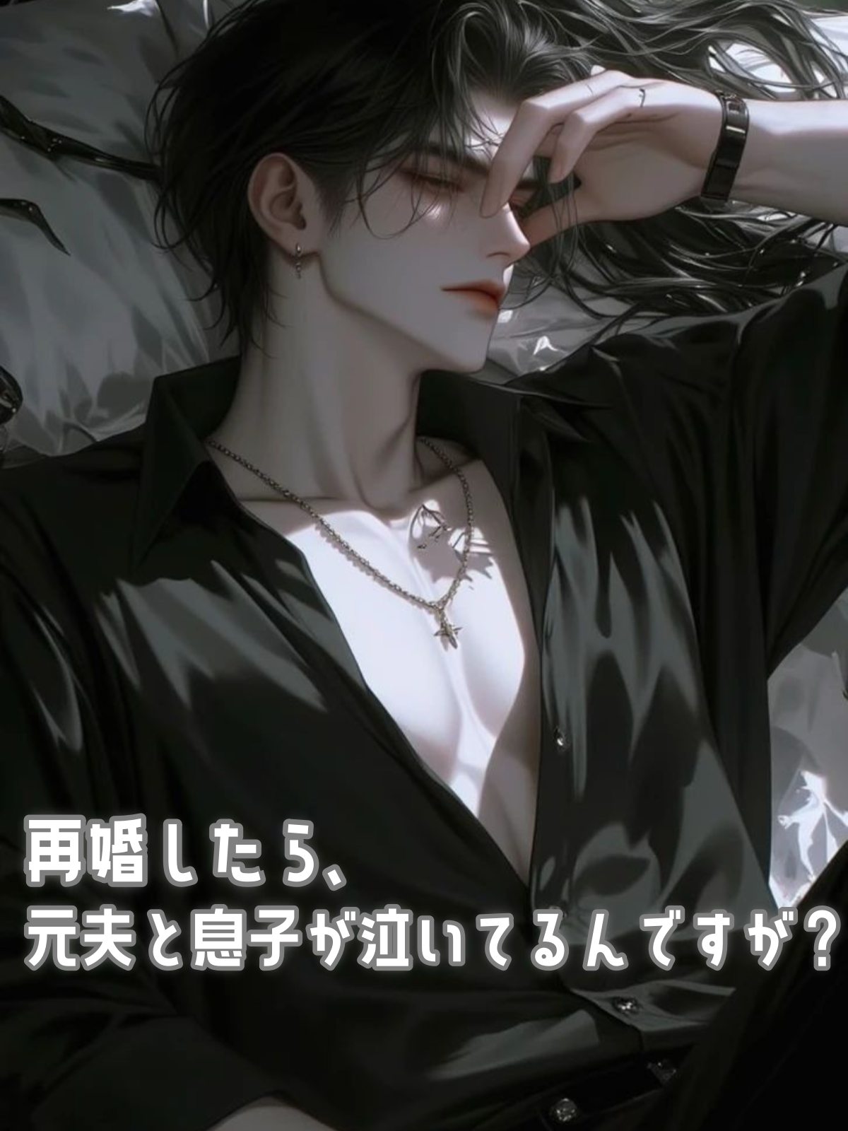 再婚したら、元夫と息子が泣いてるんですが？