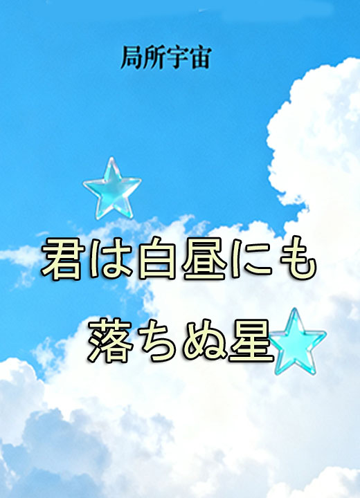 君は白昼にも落ちぬ星