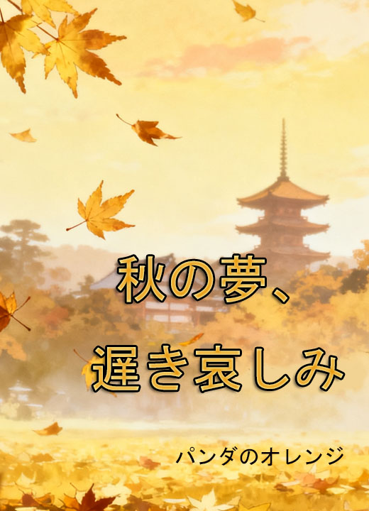 秋の夢、遅き哀しみ