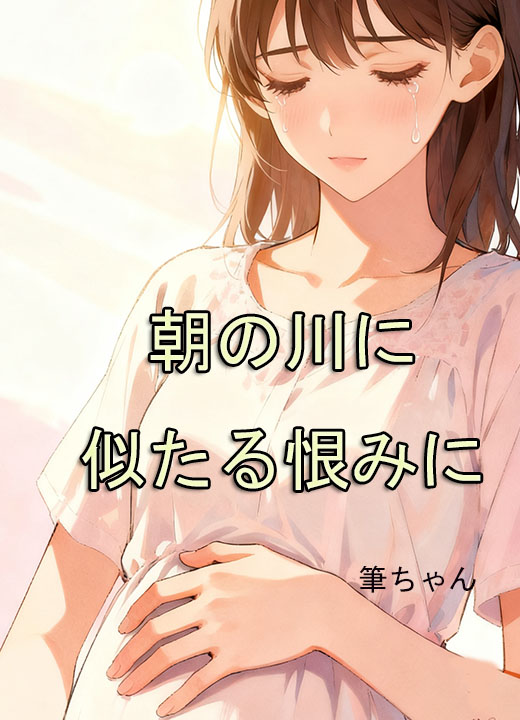 朝の川に似たる恨みに