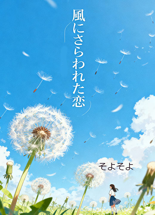 風にさらわれた恋
