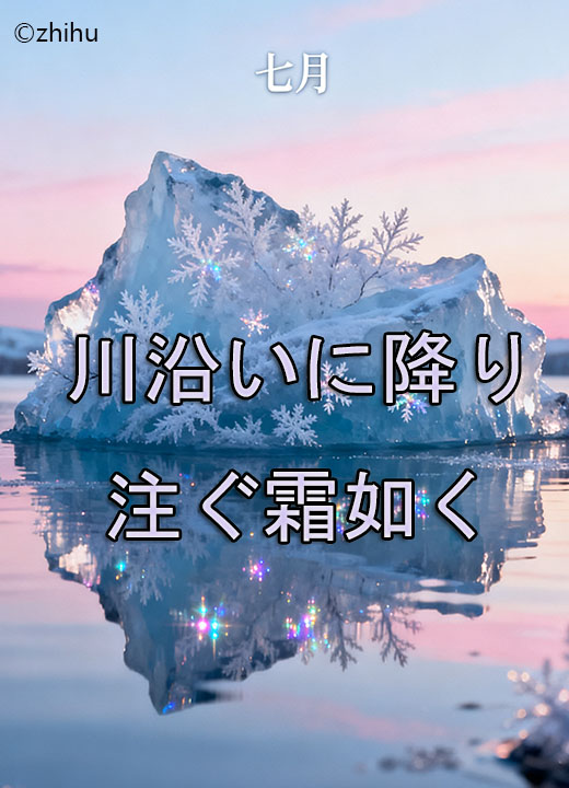 川沿いに降り注ぐ霜如く