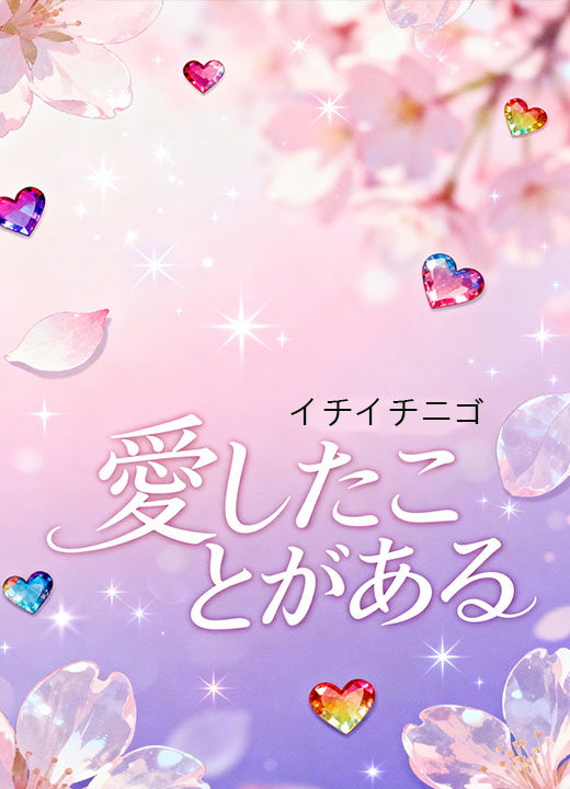 愛したことがある