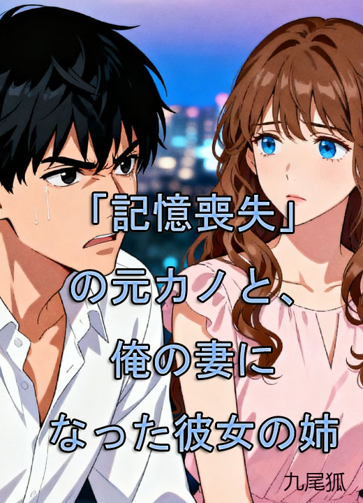 「記憶喪失」の元カノと、俺の妻になった彼女の姉