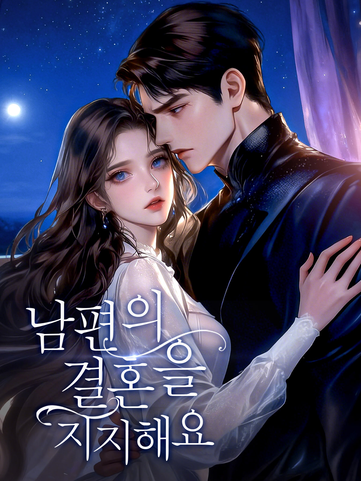 남편의 결혼을 지지해요