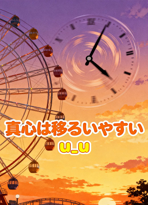 真心は移ろいやすい